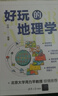 好玩的地理學(xué) 曬單實(shí)拍圖