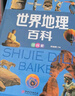 地理百科全書全套2冊彩圖注音版中國地理百科全書+世界地理百科全書6-8-10-12歲青少年兒童科普類 曬單實拍圖