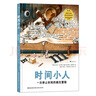 時(shí)間小人 一次停止時(shí)間的瘋狂冒險(xiǎn) 時(shí)間和存在 科幻現(xiàn)代童話 友情、勇氣和成長(zhǎng)的傳奇冒險(xiǎn) 浪花朵朵   曬單實(shí)拍圖
