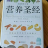 營養(yǎng)圣經(jīng) 備受歡迎的營養(yǎng)學(xué)經(jīng)典 被譯成20種語言 享有感譽(yù)的營養(yǎng)學(xué)家帕特里克·霍爾福德代表作   曬單實(shí)拍圖