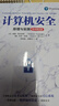 計算機安全：原理與實踐（原書第五版） 曬單實拍圖