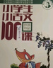 2025適用小學(xué)生小古文100課 上下全2冊 小古文100篇修訂版中小學(xué)教輔課外讀物 曬單實拍圖