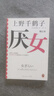 厭女（增訂本）（上野千鶴子經(jīng)典代表作！女性主義者就是意識(shí)到厭女癥而決意與之斗爭(zhēng)的人。） 曬單實(shí)拍圖
