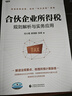 合伙企業(yè)所得稅規(guī)則解析與實務(wù)應(yīng)用 任小雨 郝龍航 張成 著 曬單實拍圖