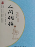 人間詞話(huà) 王國維 商務(wù)印書(shū)館品質(zhì)出版中國古典文學(xué)  價(jià)值解讀 引導人生成長(cháng) 曬單實(shí)拍圖