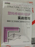 塑料件結(jié)構(gòu)設(shè)計(jì)實(shí)戰(zhàn)指南 曬單實(shí)拍圖