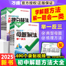 2025萬(wàn)唯初中數(shù)學(xué)物理化學(xué)語(yǔ)文英語(yǔ)中考母題解法清單舉一反三解題方法基礎(chǔ)知識(shí)解題思維方法大全七八九年級(jí) 母題解法【數(shù)學(xué)】全國(guó)通用 曬單實(shí)拍圖