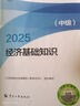 人事社2025年新版中級(jí)經(jīng)濟(jì)師官方教材【經(jīng)濟(jì)基礎(chǔ)知識(shí)】中級(jí) 曬單實(shí)拍圖