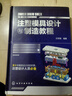 注塑模具設計與制造教程 石世銚 編著 化學工業(yè)出版社 9787122291981 曬單實拍圖