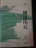 越過山丘+鱘魚 邱兵 著 散文 中信書店 曬單實拍圖