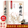 西游記100回原著正版圖書(shū)精裝完整無(wú)刪減 七年級(jí)上冊(cè)必讀名著人教版語(yǔ)文配套閱讀 四大名著中學(xué)教輔暑假書(shū)單 初一課外閱讀書(shū)籍必讀名著初中課外書(shū)單白話文人民文學(xué)名著非教育出版社青少版 曬單實(shí)拍圖