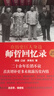 在歷史巨人身邊 師哲回憶錄 近期新增訂本 曬單實拍圖
