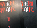 歷代玉印精粹 曬單實(shí)拍圖