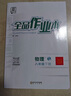 【2025秋上新】全品作業(yè)本 8八年級上冊下冊同步練習(xí)冊 語文數(shù)學(xué)英語物理生物地理歷史道德必刷題天天練 八下-物理【人教版】 曬單實(shí)拍圖