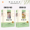 西游記和朝花夕拾魯迅原著正版七年級(jí)上冊(cè)人教版初中教材配套課外閱讀書（全4冊(cè)）適用人民教育出版社人教版配套閱讀 無刪減完整版 曬單實(shí)拍圖