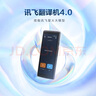 科大訊飛翻譯機4.0星火版 多語種離線語音拍照智能翻譯器 翻譯筆出國旅游口語實時翻譯 黑 曬單實拍圖