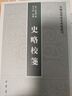 史略校箋 中國(guó)史學(xué)基本典籍叢刊 中華書局 曬單實(shí)拍圖