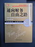 通向財務(wù)自由之路 珍藏版 曬單實拍圖
