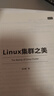 Linux集群之美 曬單實(shí)拍圖