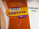 高考數(shù)學(xué)拉擋提分全攻略(附參考答案導(dǎo)數(shù)) 曬單實(shí)拍圖