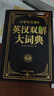 學(xué)生實(shí)用英漢雙解大詞典 小學(xué)初中高中生實(shí)用高考大學(xué)漢英互譯英語(yǔ)詞典詞匯語(yǔ)法牛津中階漢英詞典辭書(shū)工具書(shū) 曬單實(shí)拍圖