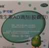 伊可新維生素AD滴劑（膠囊型）50粒0-1歲 嬰兒ad 新生兒ad維生素ad滴劑 ad伊可新ad 曬單實(shí)拍圖