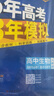 曲一線 高二上高中生物 選擇性必修1穩(wěn)態(tài)與調(diào)節(jié) 人教版新教材 2026高中同步5年高考3年模擬五三 曬單實拍圖