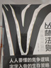 叢林法則 受益一生的智慧 人生哲學黃金法則 自我提升 自我完善 曬單實拍圖