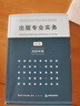 出版專業(yè)實(shí)務(wù) 初級(jí) 2023教材  全國出版專業(yè)技術(shù)人員職業(yè)資格考試輔導(dǎo)教材（2020版23年沿用） 曬單實(shí)拍圖
