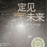 定見未來 正確觀察世界的11個(gè)思維模式 曬單實(shí)拍圖
