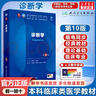 【官方店+可選】?jī)?nèi)科學(xué)第十版人衛(wèi)版 婦產(chǎn)科學(xué)第十版人衛(wèi)版 第10版 生理學(xué)外科學(xué)兒科學(xué) 診斷學(xué)第十版 診斷學(xué) 第10版/配增值 曬單實(shí)拍圖