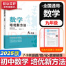 自選】數(shù)學(xué)培優(yōu)新方法七八九年級(jí)初中數(shù)學(xué)物理化學(xué)培優(yōu)新方法探究應(yīng)用新思維2025版 黃東坡 訓(xùn)練真題 新華正版 奧數(shù)競(jìng)賽練習(xí)冊(cè) 培優(yōu)新方法九年級(jí)數(shù)學(xué)【2025】 曬單實(shí)拍圖