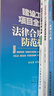 建設(shè)工程項(xiàng)目全流程法律合規(guī)風(fēng)險(xiǎn)防范指引 曬單實(shí)拍圖