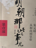 明朝那些事兒全套正版 當年明月 明朝歷史小說 通俗說史書籍 明朝那些事兒增補版 全套共9冊【專享冰箱貼】 曬單實拍圖