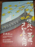 聽風八百遍，才知是人間 隨書附贈精美書簽2枚 郵票式藏書票2張（史鐵生、汪曾祺、梁實秋、豐子愷、沈從文等12位名家寫給獨行者的生命之書。） 曬單實拍圖