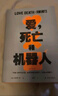 愛，死亡和機(jī)器人1（愛死機(jī)，官方唯一授權(quán)結(jié)集，云集星云獎、雨果獎、奧斯卡獎、艾美獎得主的想象力盛宴） 曬單實(shí)拍圖