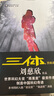 三體全集123 劉慈欣著 正版 科幻小說(shuō) 三體1三體2黑暗森林三體3死神永生全套 重慶出版社 三體 曬單實(shí)拍圖