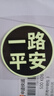 醉米（ZUIMI）汽車車標(biāo)logo夜光車標(biāo)貼輪轂創(chuàng)意后窗機(jī)頭蓋發(fā)光個(gè)性警示遮擋劃痕 通用一路平安 夜光車標(biāo)貼【2片裝】 曬單實(shí)拍圖