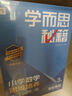 學而思秘籍 2025新版小學數(shù)學思維培養(yǎng) 3級 智能教輔升級版 全國通用一題一講奧數(shù)思維訓練提優(yōu)訓練 助力攻克計算 計數(shù) 圖形 應用 組合等奧數(shù)八大問題 曬單實拍圖