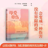 母愛(ài)毋傷(沒(méi)有界限的愛(ài)，會(huì )帶來(lái)傷害。在愛(ài)、理解和勇氣中發(fā)現真正的自我) 曬單實(shí)拍圖