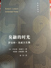 臭鼬的時(shí)光：羅伯特·洛威爾文集（大雅品牌）（自白派詩(shī)歌開創(chuàng)者洛威爾去世后唯一一部zui全面的散文集） 曬單實(shí)拍圖