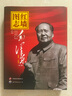 紅墻圖志上下冊(cè) 毛澤東 1949-1976 套裝共2冊(cè) 曬單實(shí)拍圖
