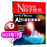 【正版】Newton科學(xué)世界雜志2025年1-7月新【含全年/半年訂閱/2024全年/典藏版/圖解理科系列】 科學(xué)技術(shù)環(huán)球科學(xué)探索發(fā)現(xiàn)科普非過(guò)刊K 新！25年7月【AI科學(xué)】 曬單實(shí)拍圖