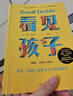 【新華書店】看見(jiàn)孩子 : 洞察、共情與聯(lián)結(jié) 家庭教育書籍好習(xí)慣養(yǎng)成早教育兒百科男女孩性格培養(yǎng)幼兒正面管教好媽媽兒童心理學(xué)育兒書籍父母讀 正版包郵 看見(jiàn)孩子 曬單實(shí)拍圖