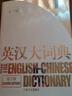 【可選】英漢大詞典(第二版) 漢英大詞典 (第三版) 陸谷孫 吳光華 catti考試 大辭典 上海譯文出版社 英漢大詞典 曬單實(shí)拍圖