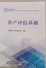 【現(xiàn)貨】資產(chǎn)評估基礎(chǔ)（2025年版） 2025年資產(chǎn)評估師職業(yè)資格全國統(tǒng)一考試輔導(dǎo)教材 中國資產(chǎn)評估協(xié)會 編 曬單實拍圖