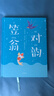 笠翁對韻（作家榜經(jīng)典文庫）【3-6歲】 國學(xué)啟蒙 李漁 中信出版社圖書(shū) 曬單實(shí)拍圖