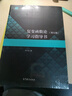 復(fù)變函數(shù)論 鐘玉泉 第五版 第5版 教材+學(xué)習(xí)指導(dǎo)書 高等教育出版社套裝【全2冊(cè)】 曬單實(shí)拍圖