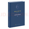 黑格爾著(zhù)作集（第17卷）哲學(xué)講演錄Ⅱ 曬單實(shí)拍圖