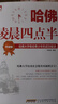 哈佛凌晨四點(diǎn)半 升級版 哈佛大學(xué)教給青少年的成功秘訣 新華書店旗艦店勵(lì)志成長書籍 曬單實(shí)拍圖